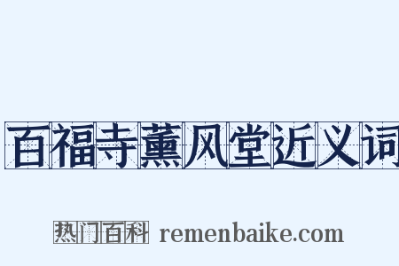 百福寺薰风堂近义词是什么意思的图片